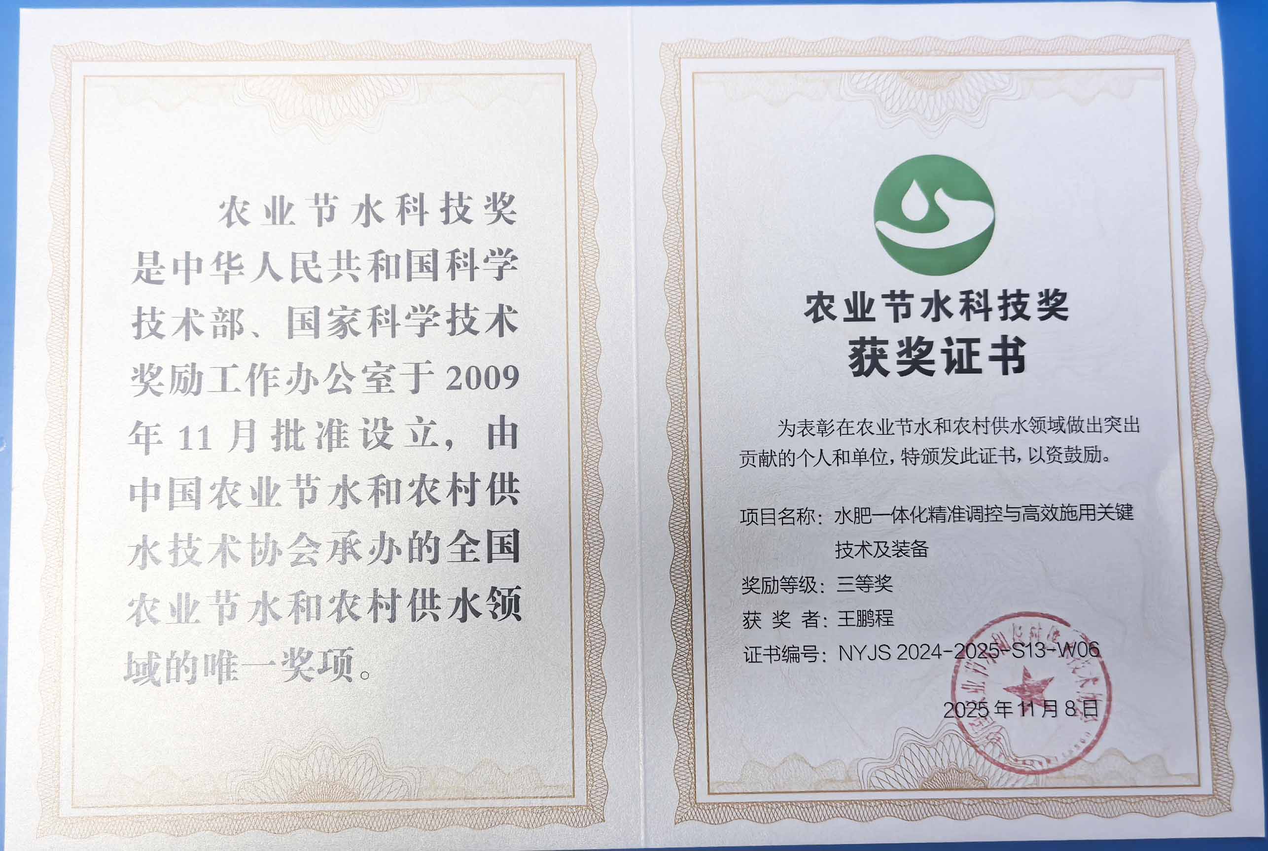 平凉程瑞达携 “水肥一体化” 项目 斩获农业节水科技权威奖项